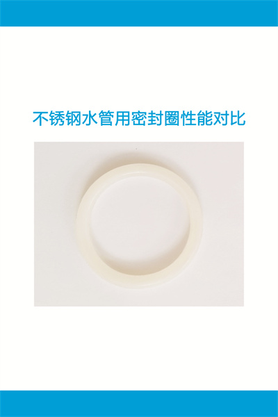不銹鋼水管用密封圈性能對比