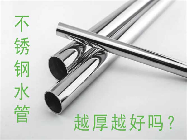 不銹鋼水管越厚越好嗎？