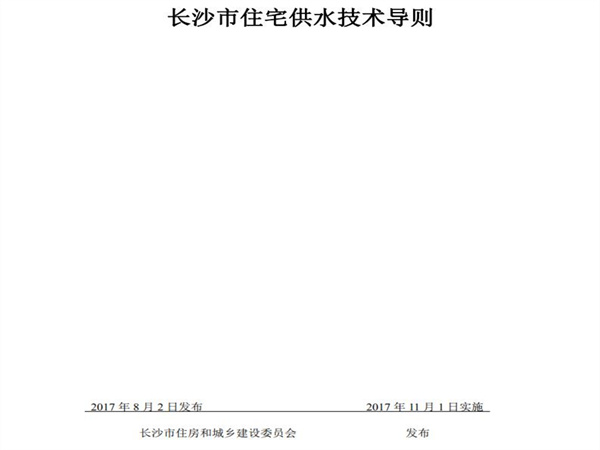 長(zhǎng)沙市住房和城鄉(xiāng)建設(shè)委員會(huì)：小區(qū)市政直供生活飲用水系統(tǒng)、用戶水表前給水管道的管材與配件應(yīng)采用（S304）以上等級(jí)不銹鋼材質(zhì)