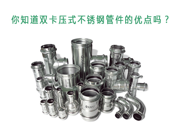 你知道雙卡壓式不銹鋼管件的優(yōu)點(diǎn)嗎？