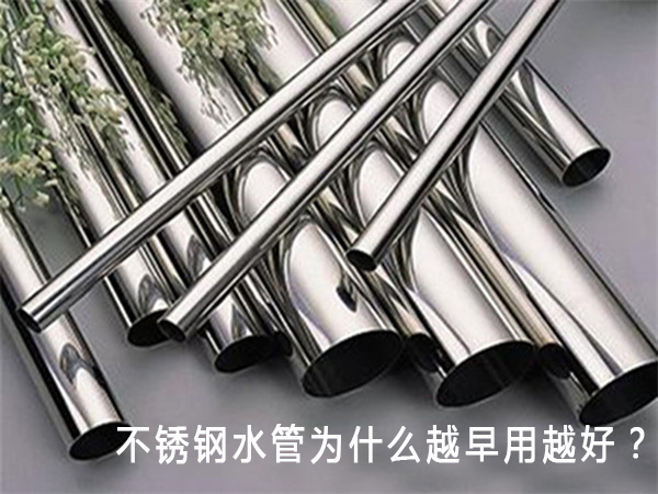 不銹鋼水管為什么越早用越好？
