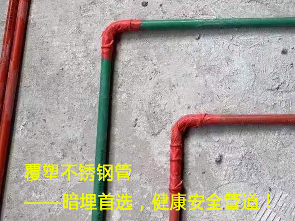 覆塑不銹鋼管——暗埋首選，健康安全管道！