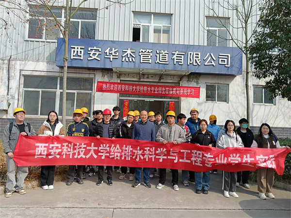熱烈歡迎“西安科技大學(xué)”給排水專(zhuān)業(yè)師生蒞臨我司參觀、學(xué)習(xí)！